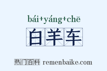 白羊车是什么意思的图片